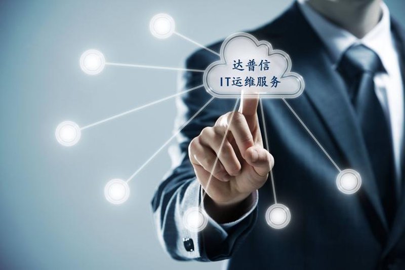 IT运维外包，让企业专注于核心业务